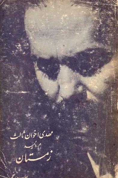 کتاب زمستان – مهدی اخوان ثالث